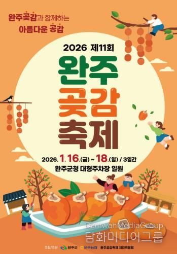 명품 완주 곶감, 축제로 만난다