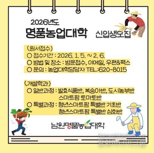 2026년 남원명품농업대학 신입생 120명 모집