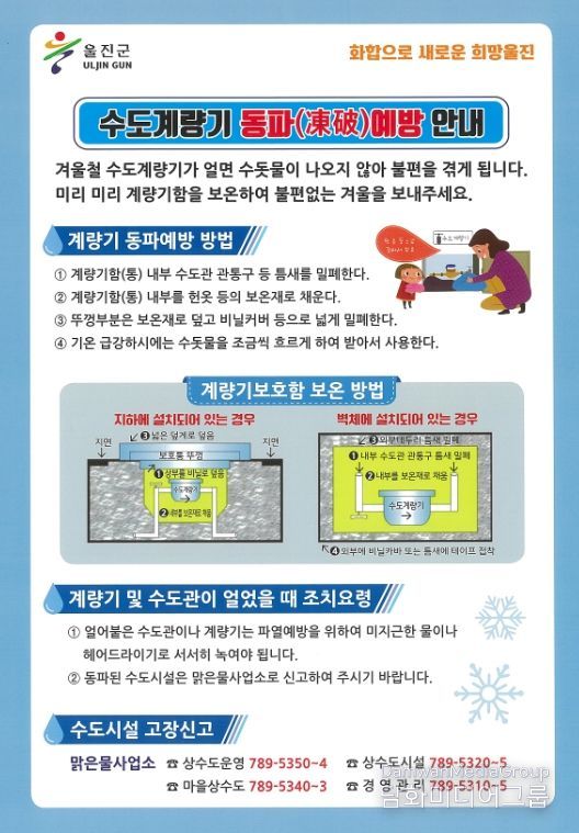 겨울철 수도계량기 동파방지‘총력’
