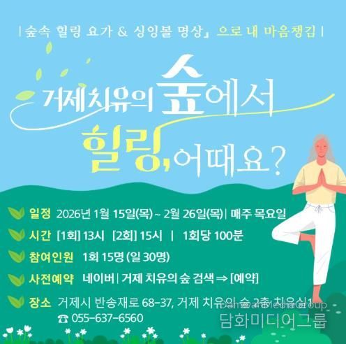 거제 치유의 숲, ‘숲속 힐링 요가&싱잉볼 명상으로 내 마음챙김’ 상반기 무료 체험 행사 알림