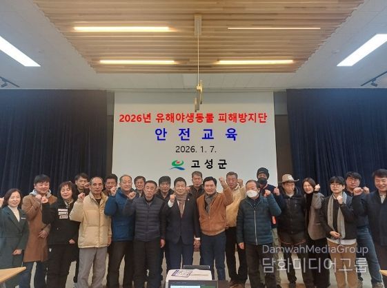 고성군, 2026년 유해야생동물 피해방지단 활동 본격 개시