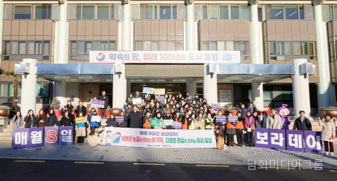 통영시, 새해 첫 보라데이 캠페인 실시