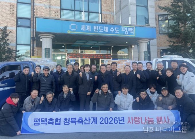 평택축협 청북축산계, 2026년 사랑나눔 행사