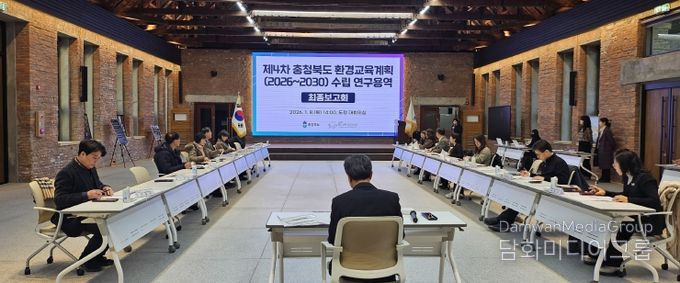 충청북도(2026~2030) 환경교육계획 수립 연구용역 최종보고회