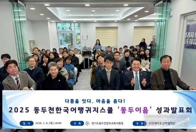 동두천양주교육지원청, 교육발전특구 동두천한국어랭귀지스쿨 성과발표회 개최