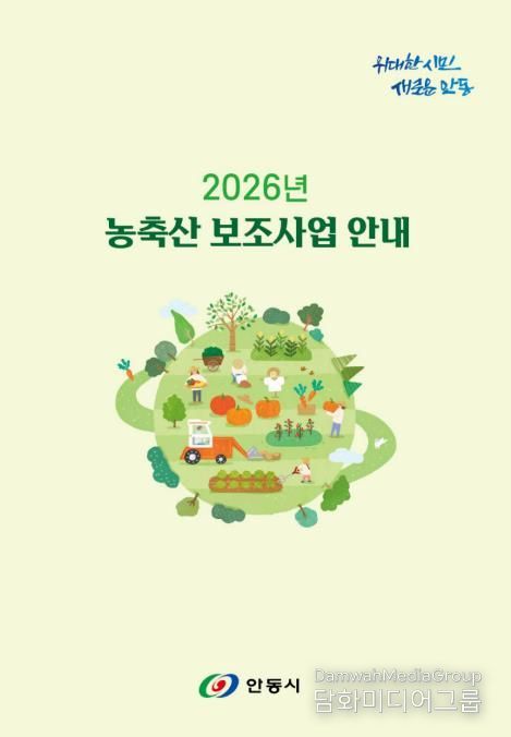 안동시, 2026년 농축산분야 지원사업 안내책자 배부