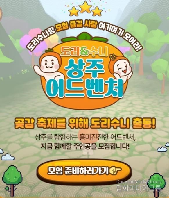 2026 상주시 곶감축제 체험형 온라인 게임 콘텐츠 '도리와 수니의 상주 어드벤처' 선보여