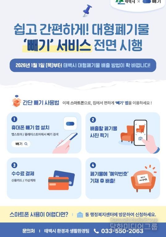 대형폐기물 배출 모바일 앱 ‘빼기’ 2026년 도입