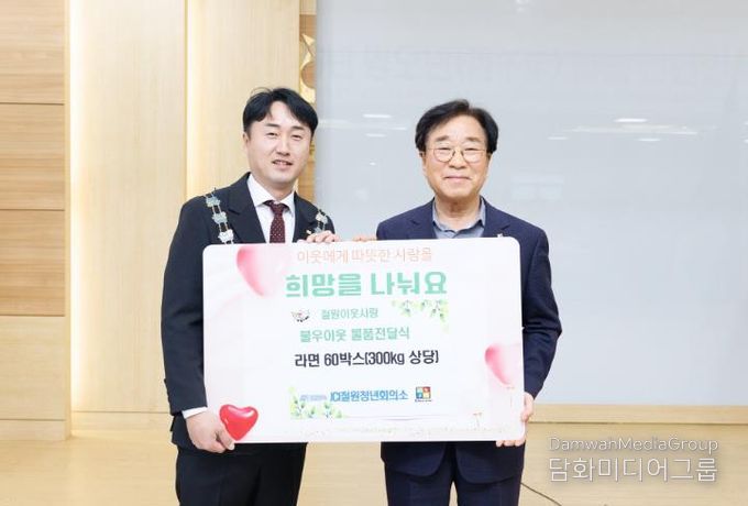 JCI철원청년회의소, 철원군 관내 취약계층에 라면 60박스 기탁