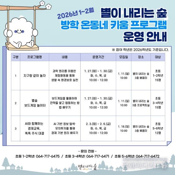 ‘2026년 별이 내리는 숲 방학 온동네 키움 프로그램’ 안내문