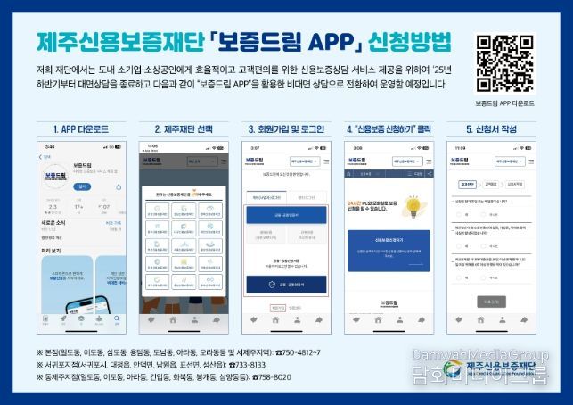 제주신용보증재단 보증드림 APP 신청방법