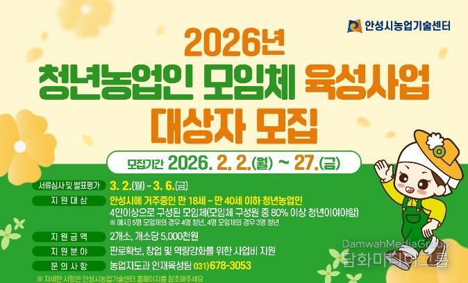 안성시농업기술센터, 청년농업인 모임체 육성사업 대상자 모집!