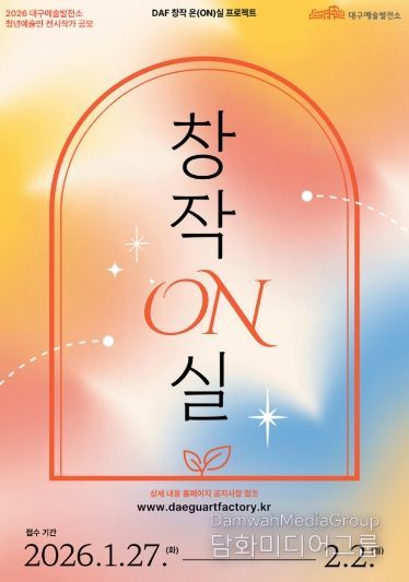 2026년도 대구예술발전소·수창청춘맨숀, 청년예술가 지원 프로그램 공모