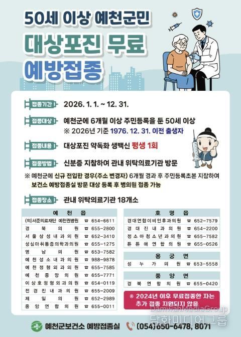 예천군, 2026년 50세 이상 대상포진 무료 예방접종 실시