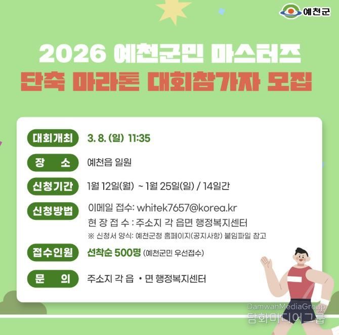예천군, '2026 예천군민 마스터즈 단축마라톤 대회' 참가자 모집