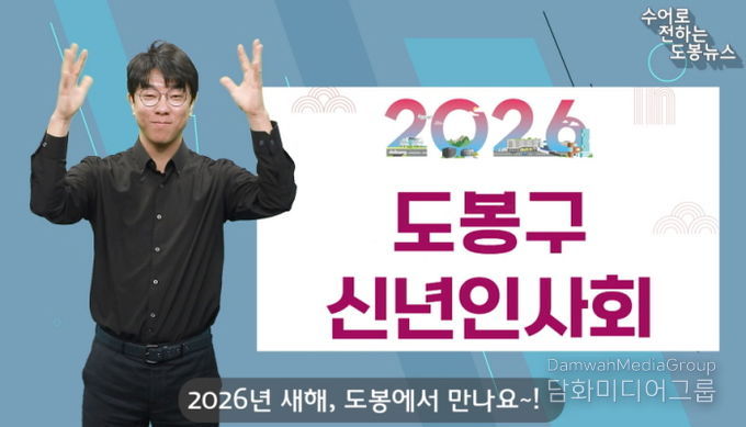 도봉구 공식 유튜브 도봉봉TV-‘수어로 전하는 도봉구 소식’ 화면 사진