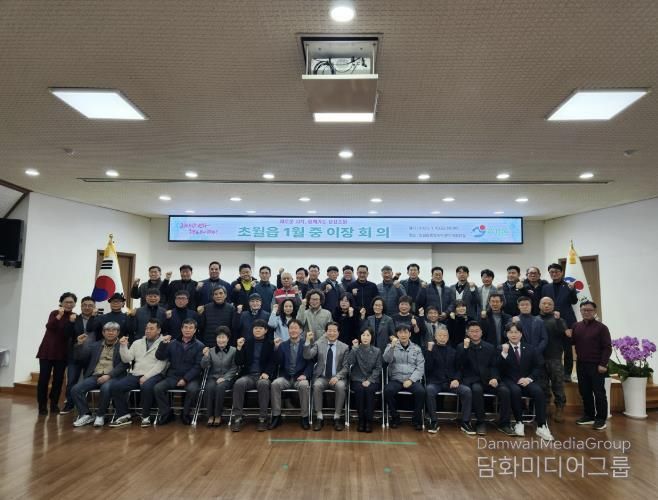 광주시 초월읍, 2026년 1월 이장회의·이장협의회장 이·취임식 개최