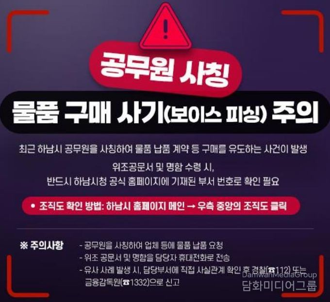 하남시, “공무원 사칭 범죄 주의보”... 소상공인·시민 각별한 주의 당부