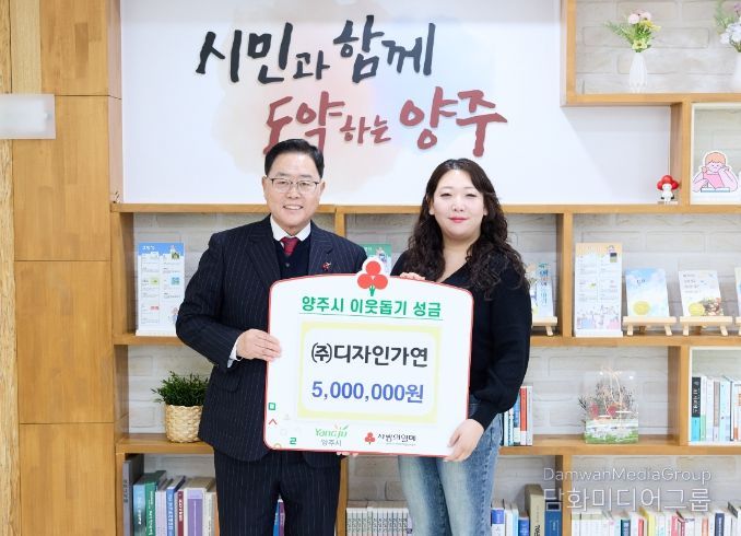 ㈜디자인가연, 양주시에 이웃돕기 성금 기탁