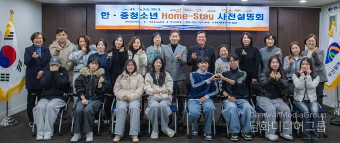 영도구-황포구 한․중 청소년 홈스테이 사전설명회