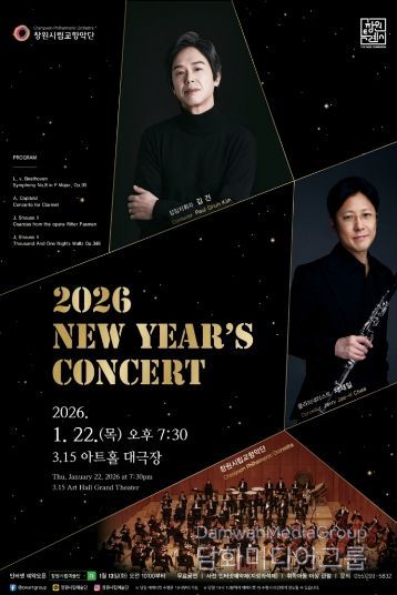 창원시립교향악단 2026년 신년음악회 개최