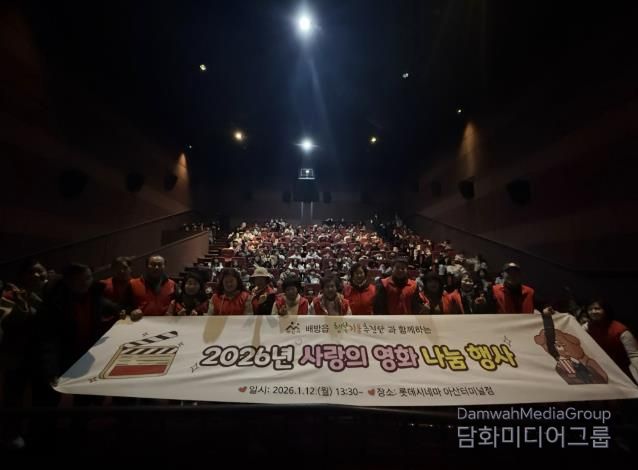‘2026년 사랑의 영화 나눔 행사’ 진행 모습