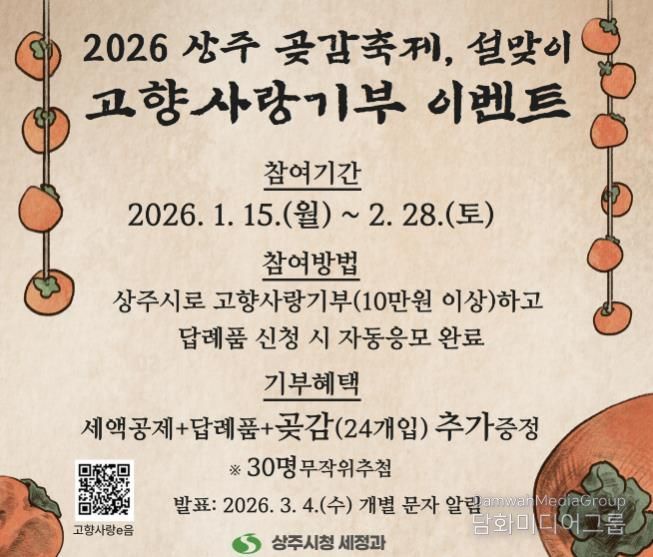 2026 상주 곶감축제·설맞이 고향사랑기부 이벤트 실시