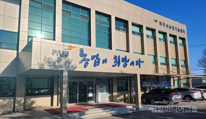 파주시농업기술센터 전경