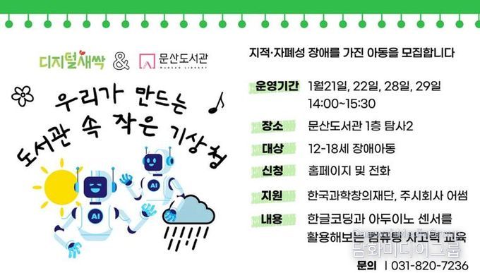 파주시 문산도서관, 장애 아동 대상 인공지능 교육 운영