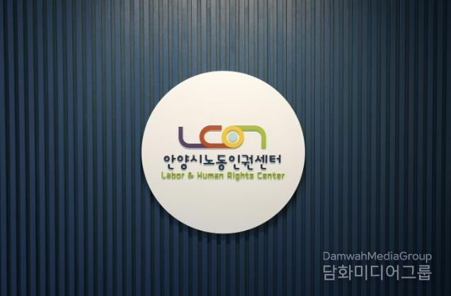 안양시노동인권센터