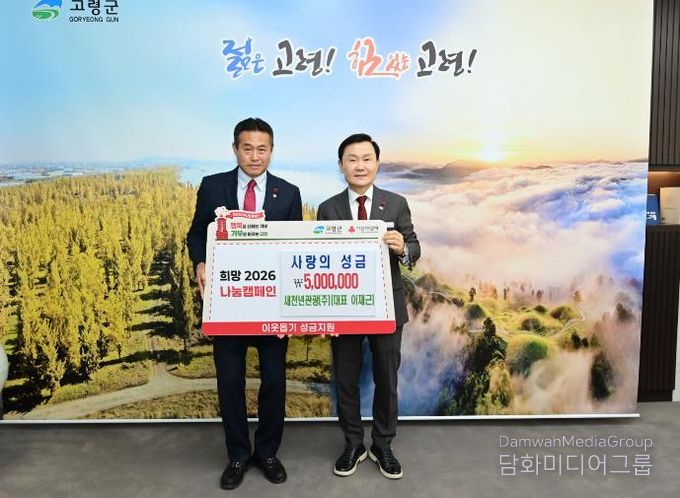 고령군, 이웃사랑 성금기탁으로 ‘나눔 온도’ 상승