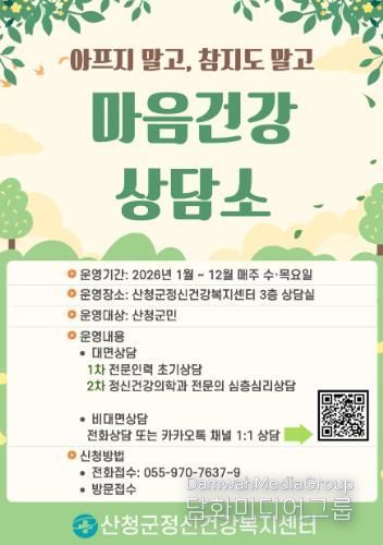 산청군, 마음건강상담소 운영, 매주 수요일·목요일 추진