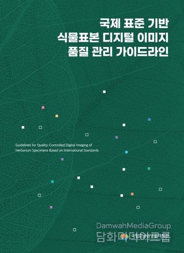 「국제 표준 기반 식물표본 디지털 이미지 품질 관리 가이드라인」 표지