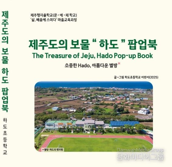 제주도의 보물 '하도' 팝업북 표지