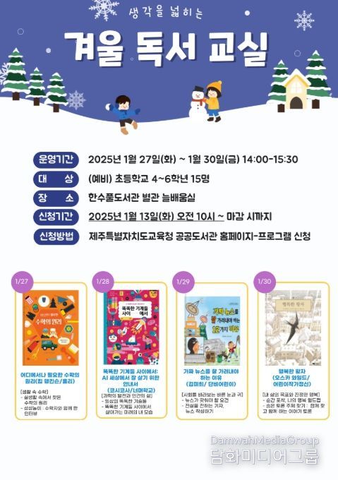 ‘2026년 생각을 넓히는 겨울독서교실’ 포스터