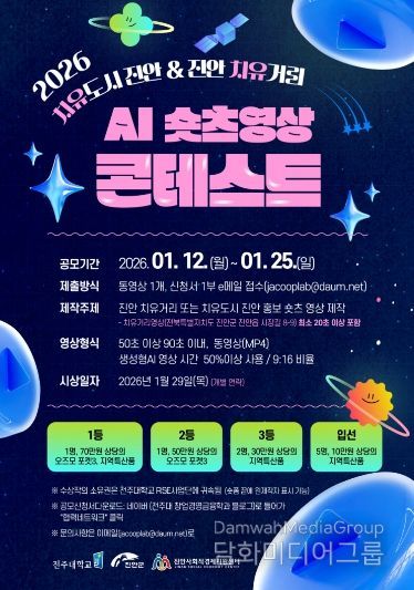 진안군, 치유도시 진안 AI 쇼츠 영상 콘테스트(모집 포스터)