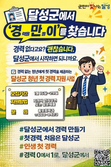 달성군 경만이 모집 포스터