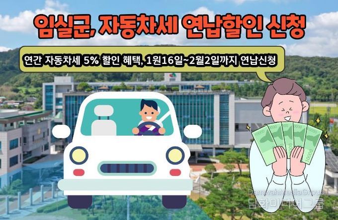 임실군, 자동차세 연납하고 할인 혜택 받으세요