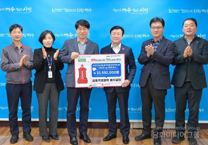 오늘(13일) 금호석유화학 여수공장(공장장 장갑종)이 생활이 어려운 중장년층의 무료 의치 지원사업을 위해 3천 3백여만 원의 후원금을 전달했다.