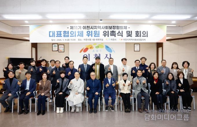 26년 제11기 이천시 지역사회보장 대표 및 실무협의체 위원 위촉