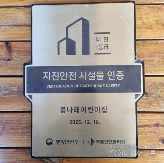 세종시 아름동 봄나래어린이집, 지진안전 시설물 인증획득