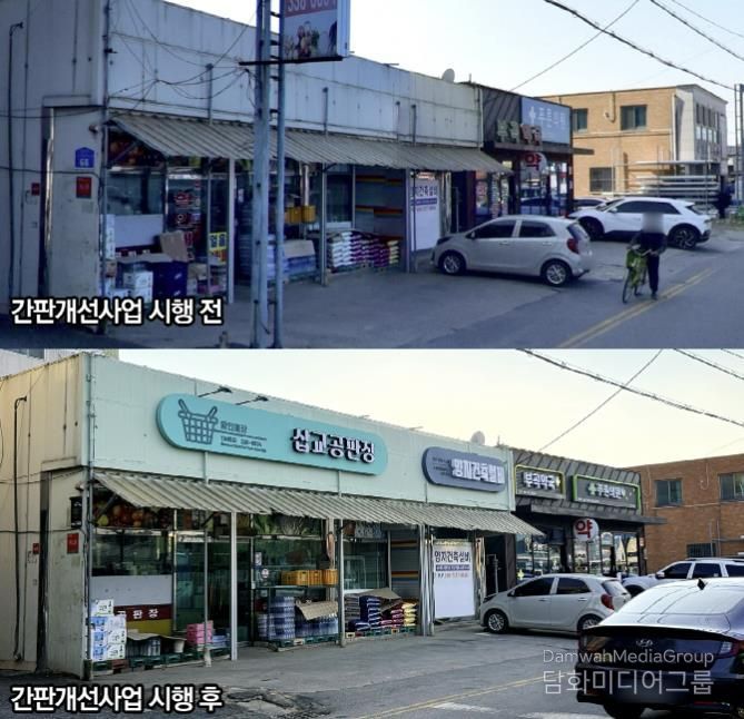 삽교읍 간판개선사업 시행 전·후 모습