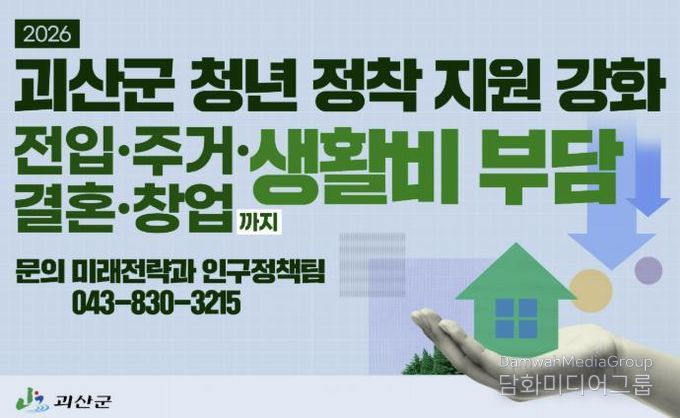 괴산군 2026년 청년 정착 지원 강화
