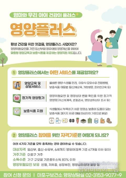 마포구 영양플러스 사업 홍보 안내문