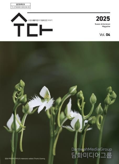 수원 수목원 소식지 ‘수다(樹多)–수원수목원의 다양한 이야기’ 제4호