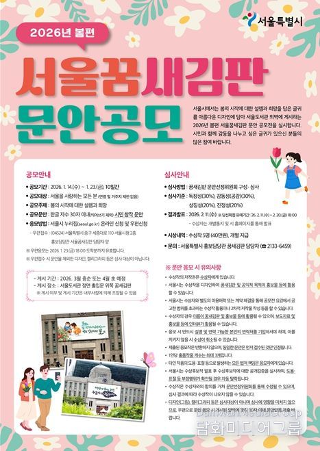 2026년 봄편 서울꿈새김판 공모 포스터