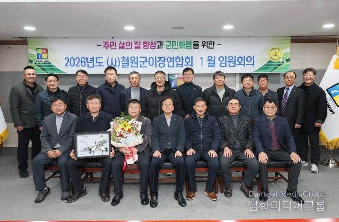 2026년 제23대 철원군 이장연합회 첫 임원회의 개최