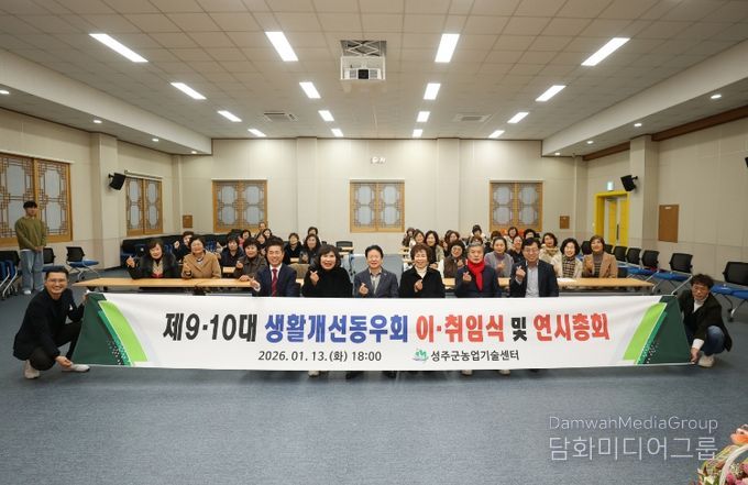 성주군생활개선동우회 제9·10대 회장단 이·취임식