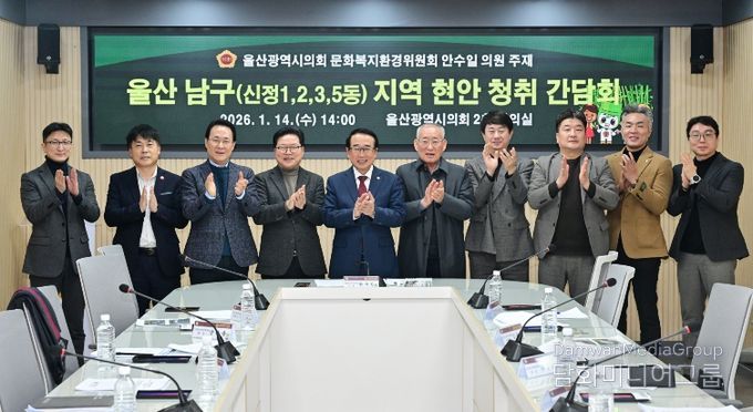 안수일 의원, 울산 남구(신정1,2,3,5동) 지역 현안 청취 간담회