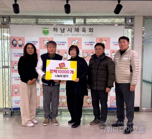 하남시 나눔의 향기, 하남시체육회에 핫팩 1만 개 기증…혹한 속 체육 현장에 온기 전해